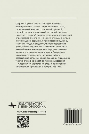 Пушкин после 1831 года