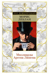 Миллиарды Арсена Люпена - Фото 1