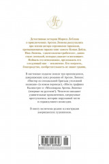 Миллиарды Арсена Люпена - Фото 11