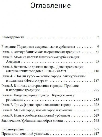 Американцы против городов. Антиурбанизм в XX веке