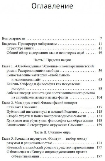 Африканский роман идей. Философия и идеология индивидуализма в эпоху мировой литературы