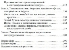 Африканский роман идей. Философия и идеология индивидуализма в эпоху мировой литературы - Фото 2