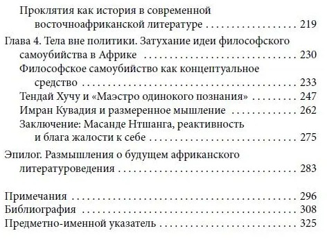 Африканский роман идей. Философия и идеология индивидуализма в эпоху мировой литературы