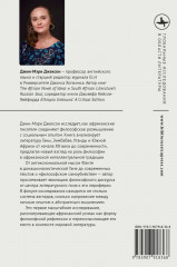 Африканский роман идей. Философия и идеология индивидуализма в эпоху мировой литературы - Фото 3