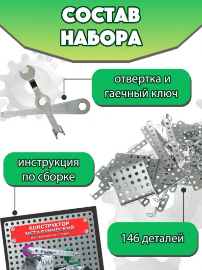 Конструктор металлический