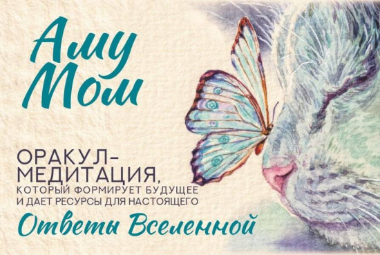 Карты эзотерические «Ответы Вселенной»