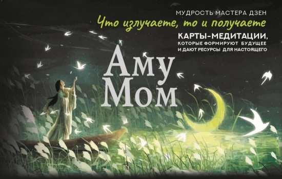 Карты эзотерические «Что излучаете, то и получаете»