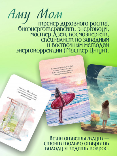 Карты эзотерические «Что излучаете, то и получаете»