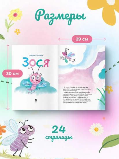 Зося. Жизнь насекомых