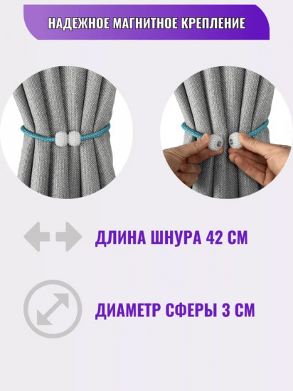 Комплект подхватов для штор на магните