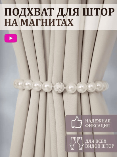 Подхват для штор на магните