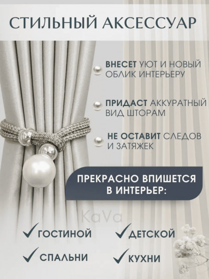 Комплект подхватов для штор на магните