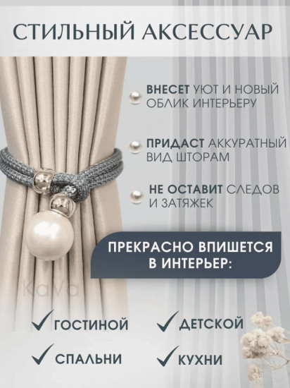 Комплект подхватов для штор на магните