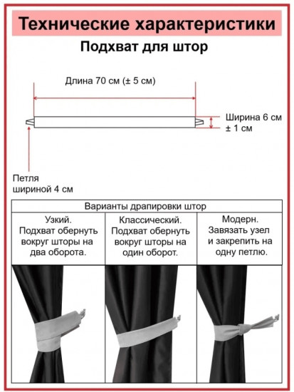 Комплект подхватов для штор