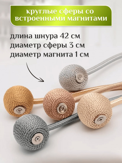 Комплект подхватов для штор на магните
