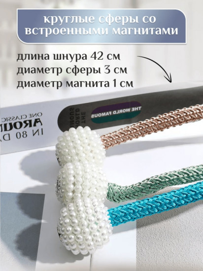 Комплект подхватов для штор на магните