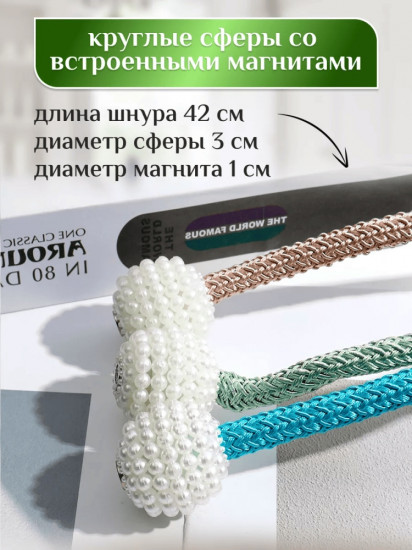 Комплект подхватов для штор на магните