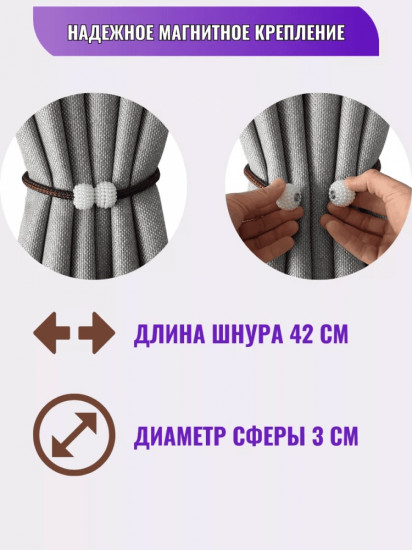 Комплект подхватов для штор на магните