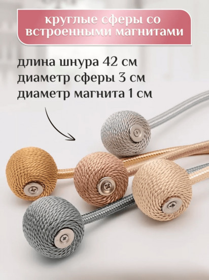 Комплект подхватов для штор на магните