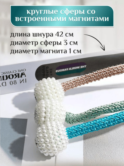 Комплект подхватов для штор на магните
