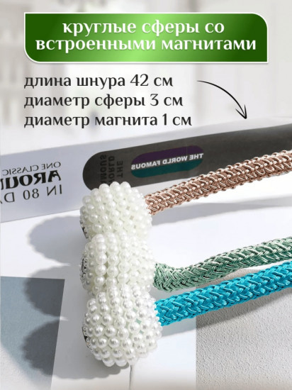 Комплект подхватов для штор на магните