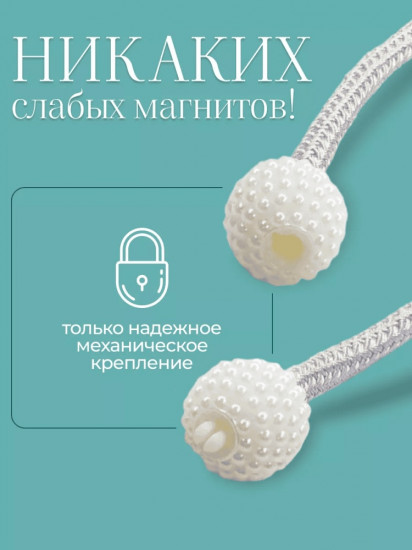 Комплект подхватов для штор на магните