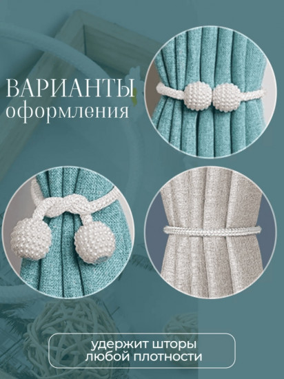 Комплект подхватов для штор на магните