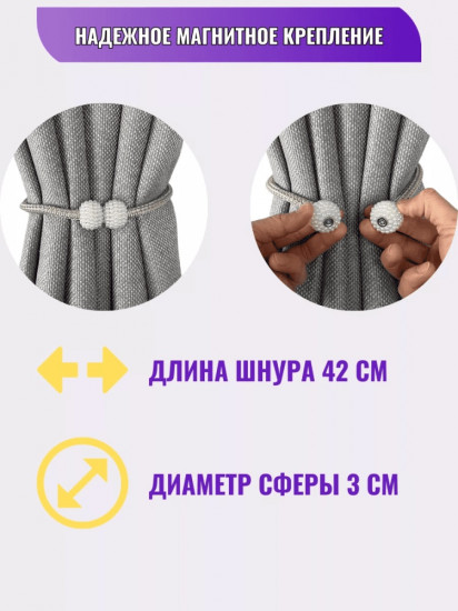 Комплект подхватов для штор на магните