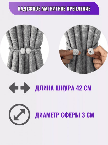 Комплект подхватов для штор на магните