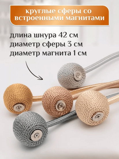 Комплект подхватов для штор на магните