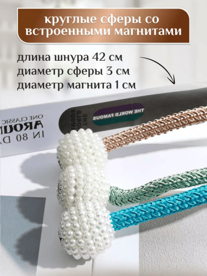 Комплект подхватов для штор на магните