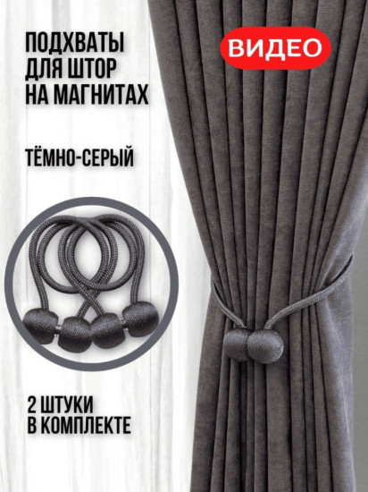 Комплект подхватов для штор на магните
