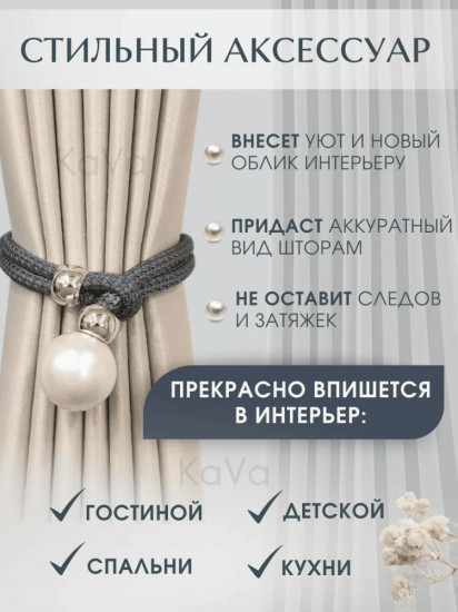 Комплект подхватов для штор на магните
