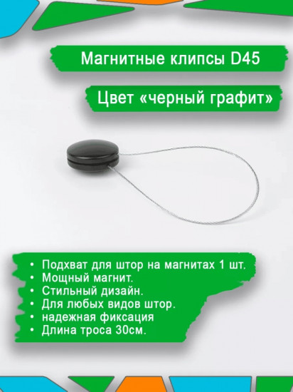 Подхват для штор на магните
