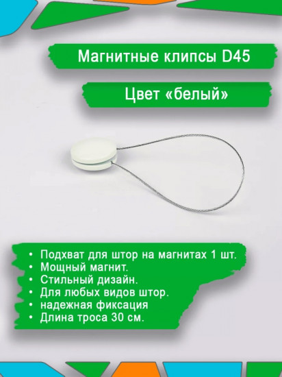 Подхват для штор на магните