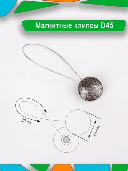 Подхват для штор на магните