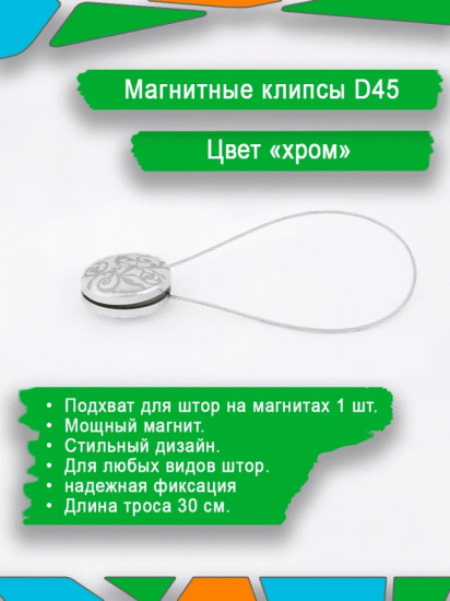 Подхват для штор на магните
