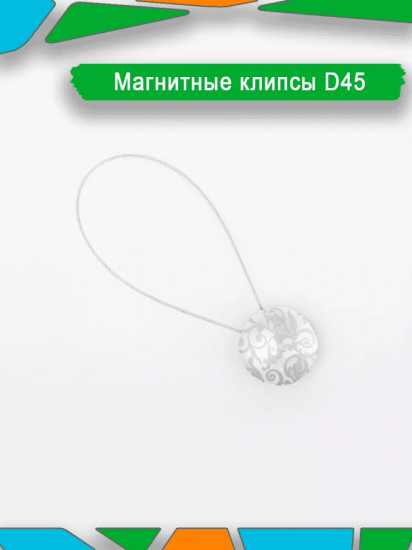 Подхват для штор на магните
