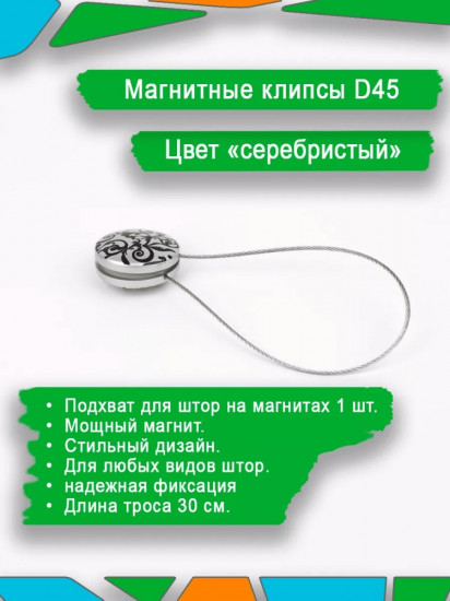 Подхват для штор на магните