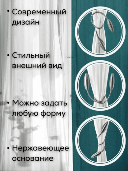Комплект подхватов для штор на магните