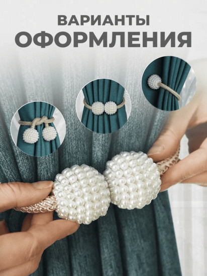 Комплект подхватов для штор на магните