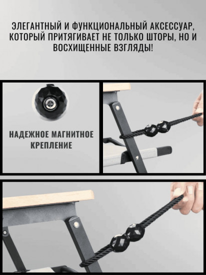 Комплект подхватов для штор на магните