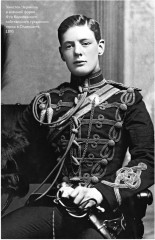 Черчилль. Большая книга интервью - Фото 2