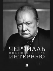 Черчилль. Большая книга интервью - Фото 11