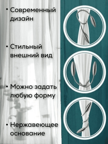 Комплект подхватов для штор на магните