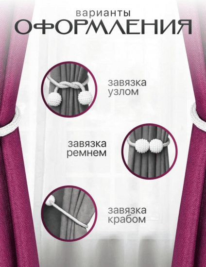 Комплект подхватов для штор на магните