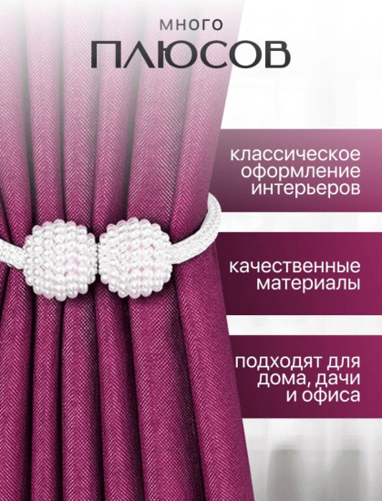 Комплект подхватов для штор на магните