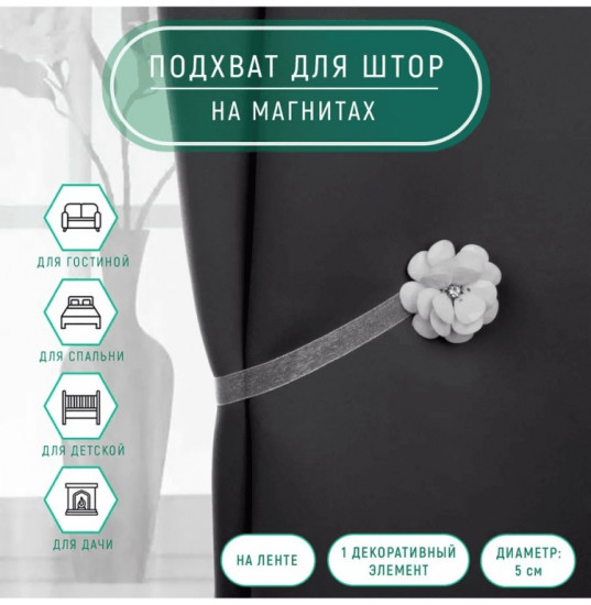 Комплект подхватов для штор на магните