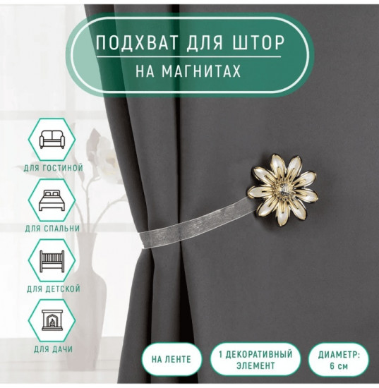 Комплект подхватов для штор на магните