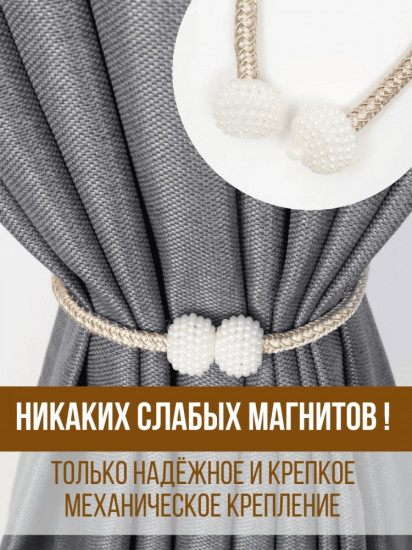 Комплект подхватов для штор на магните